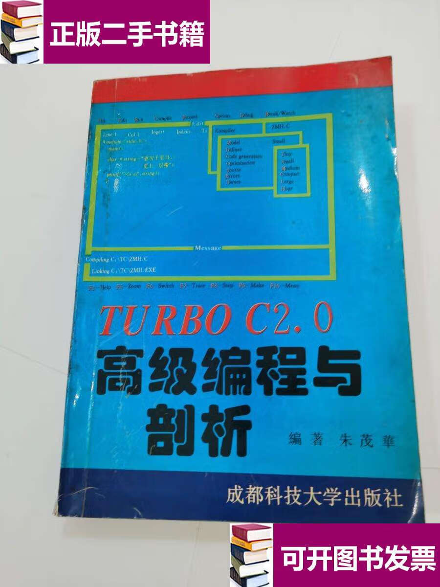 【二手9成新】turbo c2.0高级编程与剖析, /朱茂华 成都科技大学