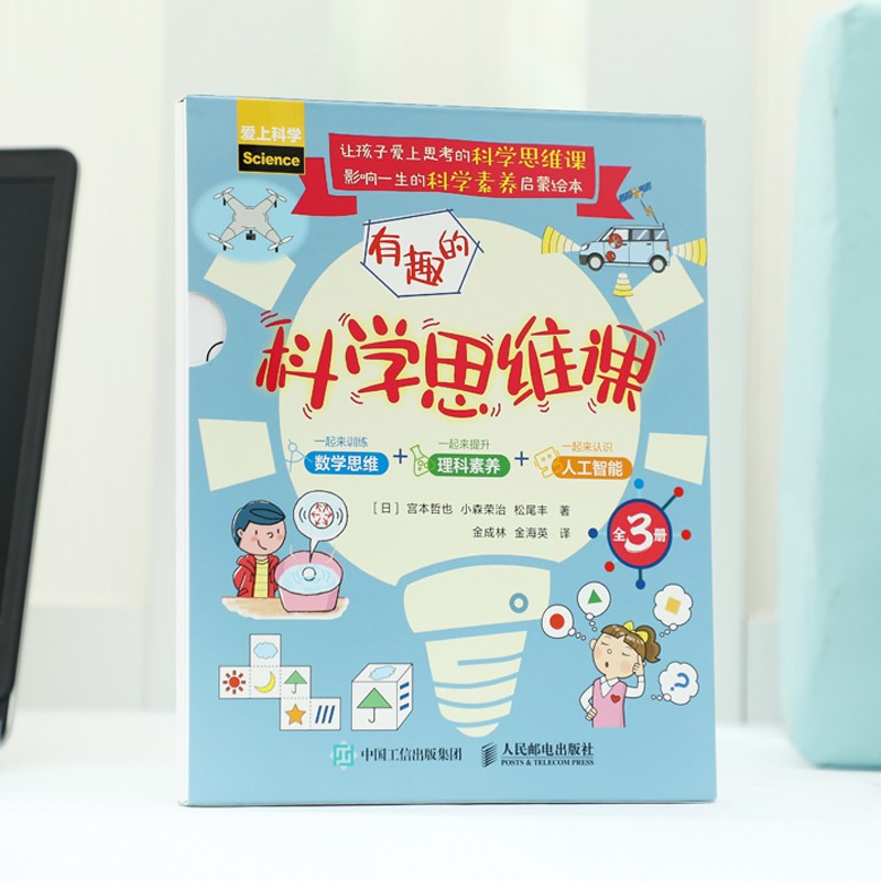有趣的科学思维课：一起来训练数学思维·一起来提升理科素养·一起来认识人工智能（全3册）详情图