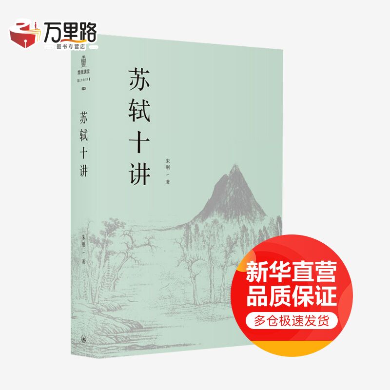 苏轼十讲 一部内容丰富、新见迭出的“苏轼新传” 第十五届文津图书奖获奖