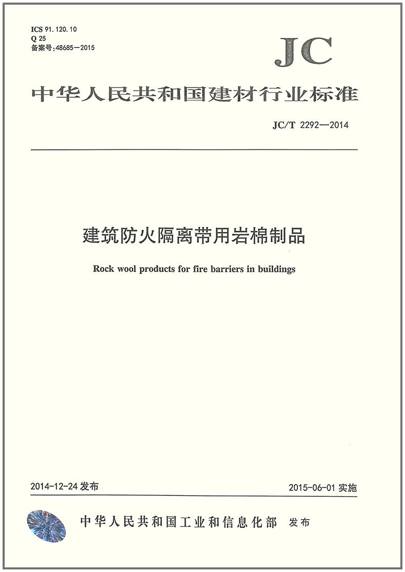 JC/T 2292-2014 建筑防火隔离带用岩棉制品