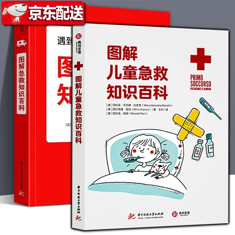家庭急救书【两册套装】图解急救知识百科+图解儿童急救知识百科 有书至美 急救红书 保命手册