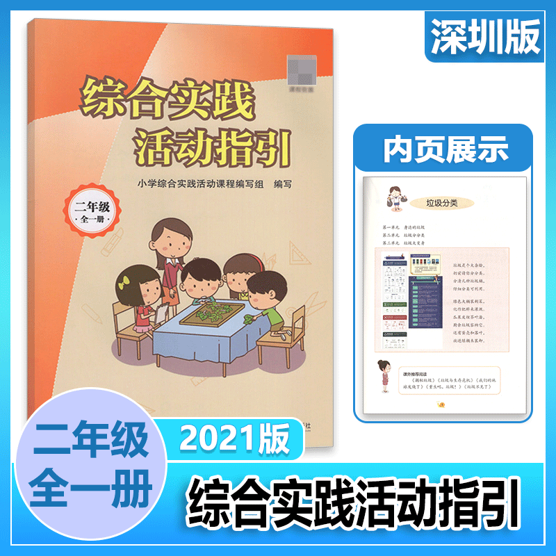 2021秋 综合实践活动指引二年级全一册 社会活动实践 海天出版社 综合实践活动指引