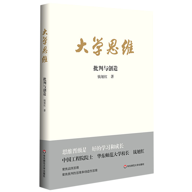 大学思维(批判与创造)