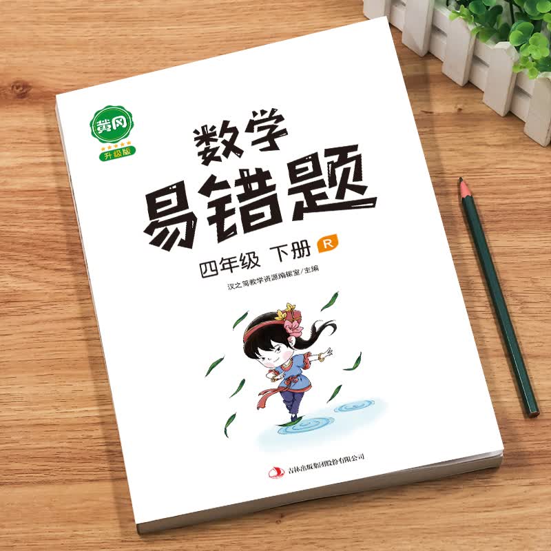新版黄冈小学数学易错题四年级下册同步练习册人教版小学生4下数学课时达标练与测易错题整理本计算应