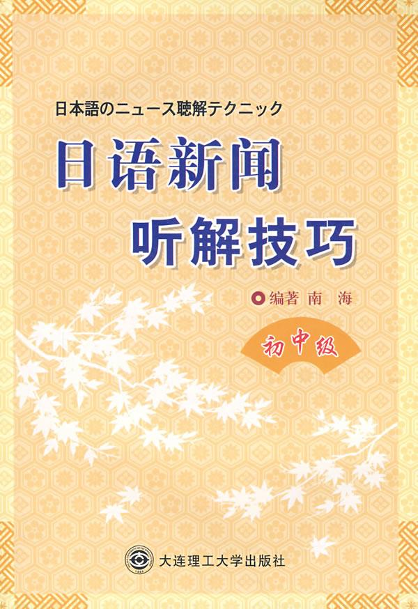 日语新闻听解技巧【正版图书】