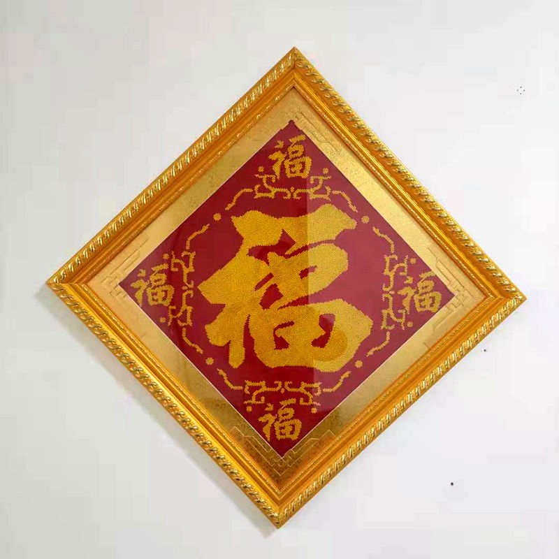 嫣织 纯手工绣好的十字绣成品带框架五福临门剪纸福福字装裱好的中式