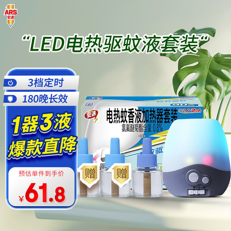 安速电热蚊香液LED加热器90晚套装 驱蚊水室内居家防蚊可替换补充定时 LED电蚊液套装(1器+1液+赠2液)