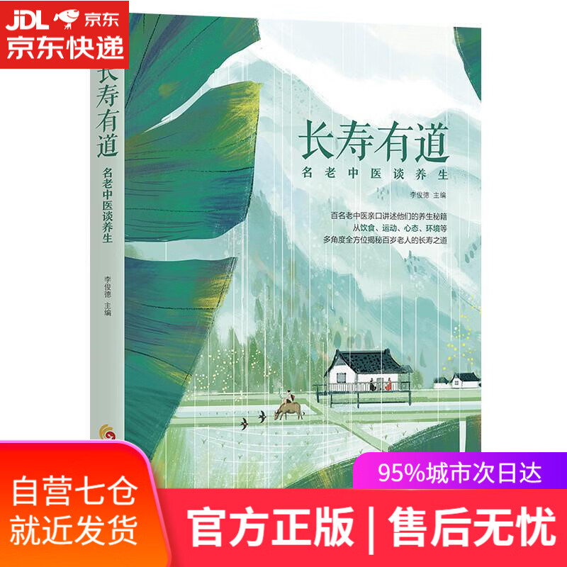 【新华书店】长寿有道 李俊德 主编 华夏出版社 9787508085364