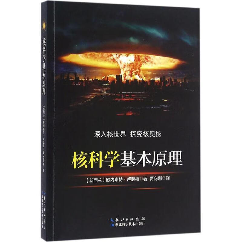 核科学基本原理 湖北科学技术出版社