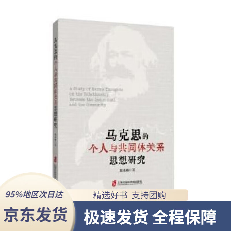 马克思的个人与共同体关系思想研究