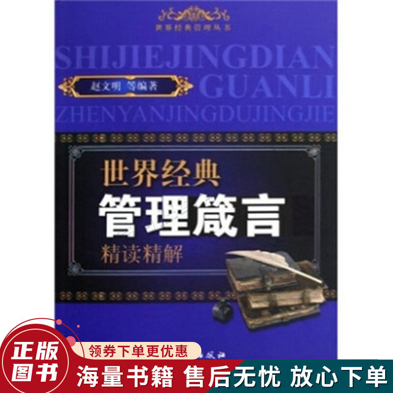 世界经典管理箴言精读精解