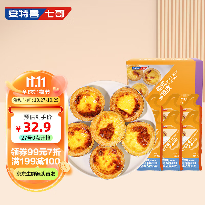 安特鲁七哥葡式蛋挞套装 32个挞皮（512g）+挞液150g*6（900g）西式烘焙原料怎么样,好用不?