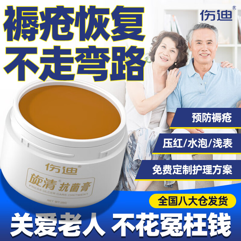 伤迪褥疮膏卧床老人褥疮膏皮肤压伤创口防压疮旋清膏25g 菌膏25g