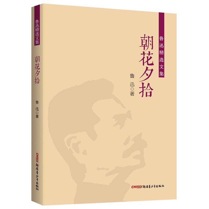 鲁迅精选文集:朝花夕拾
