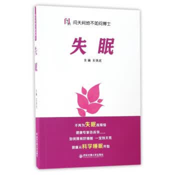 问天问地不如问博士:失眠 王强虎 西安交通大学出版社