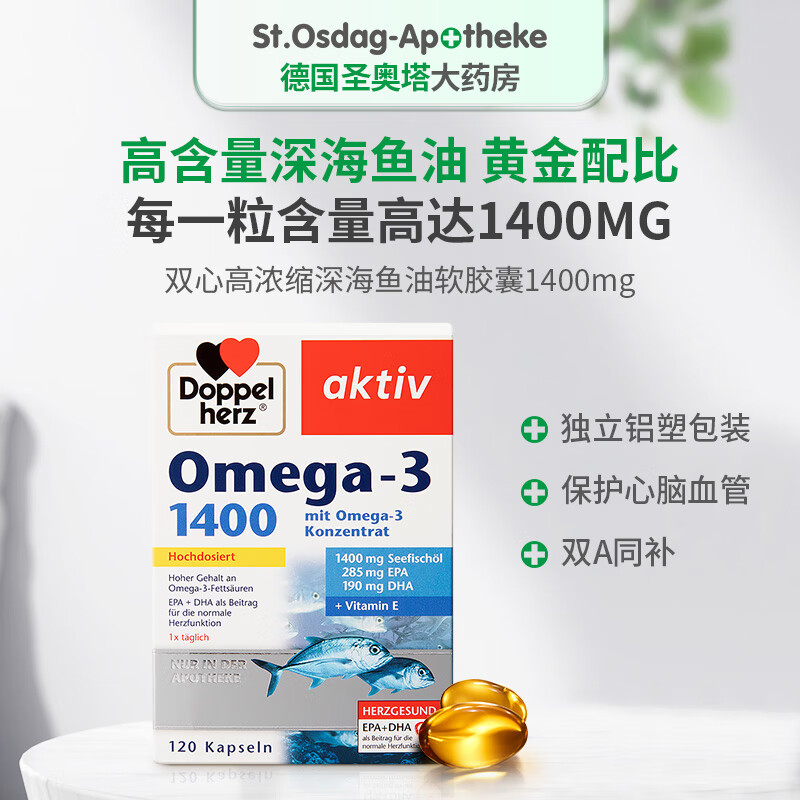 双心德国药房款1400深海鱼油omega-3软胶囊DHA EPA高浓缩鱼油120粒 【8.31到期】德国PZN认证 120粒*2盒