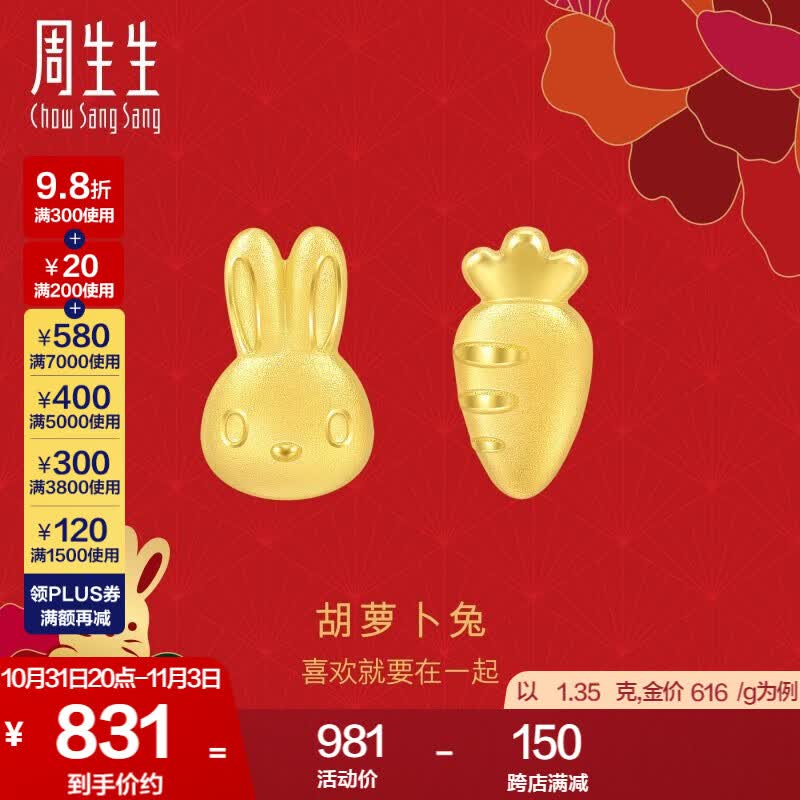 周生生 黄金耳钉5G亮镜金足金生肖兔萝卜耳饰不对称93648E计价 1.37克(含工费150元)怎么看?