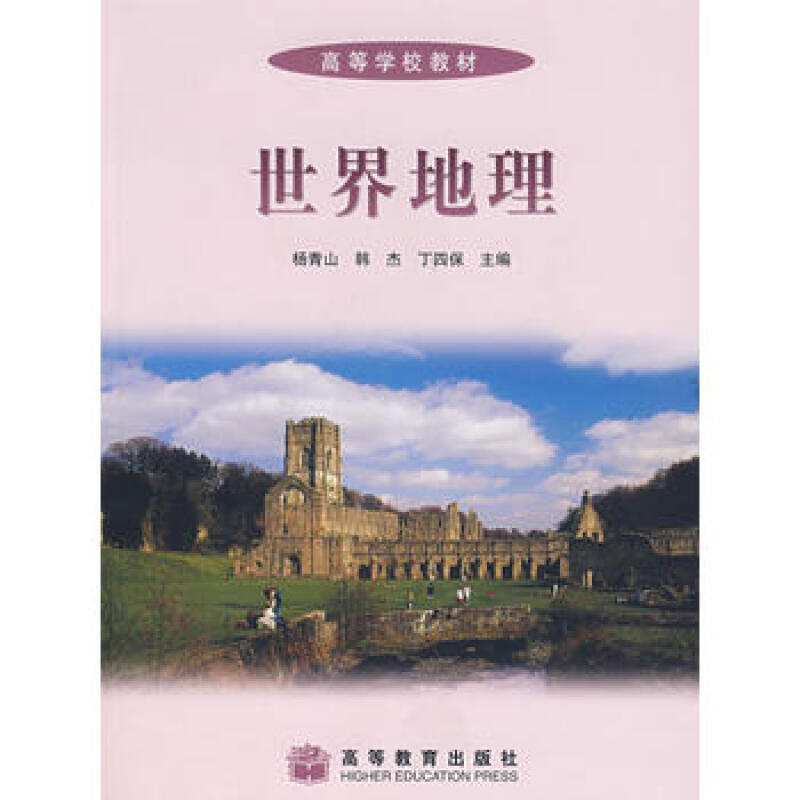 正版 世界地理附电子教案 大学地理教材 杨青山 韩杰 丁四 高等教育