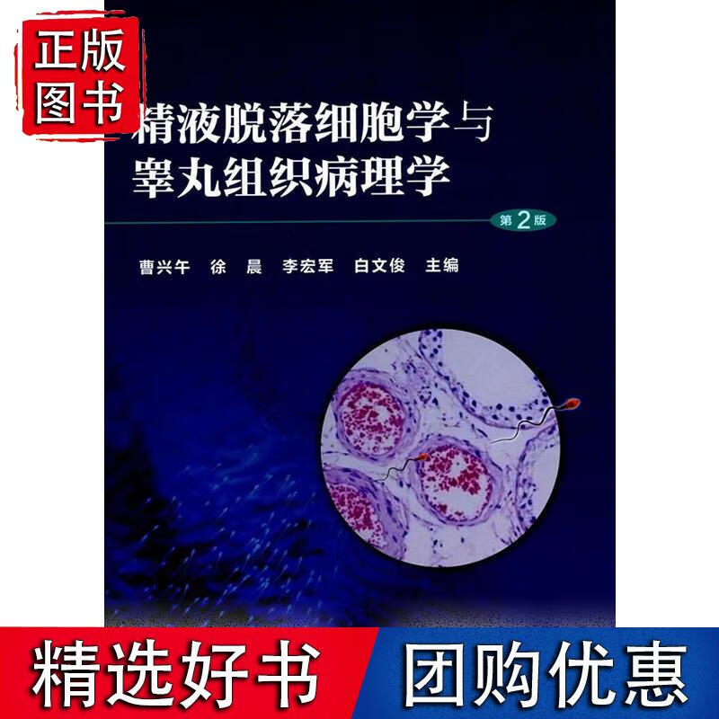 脱落细胞学与睾丸组织病理学（第2版）