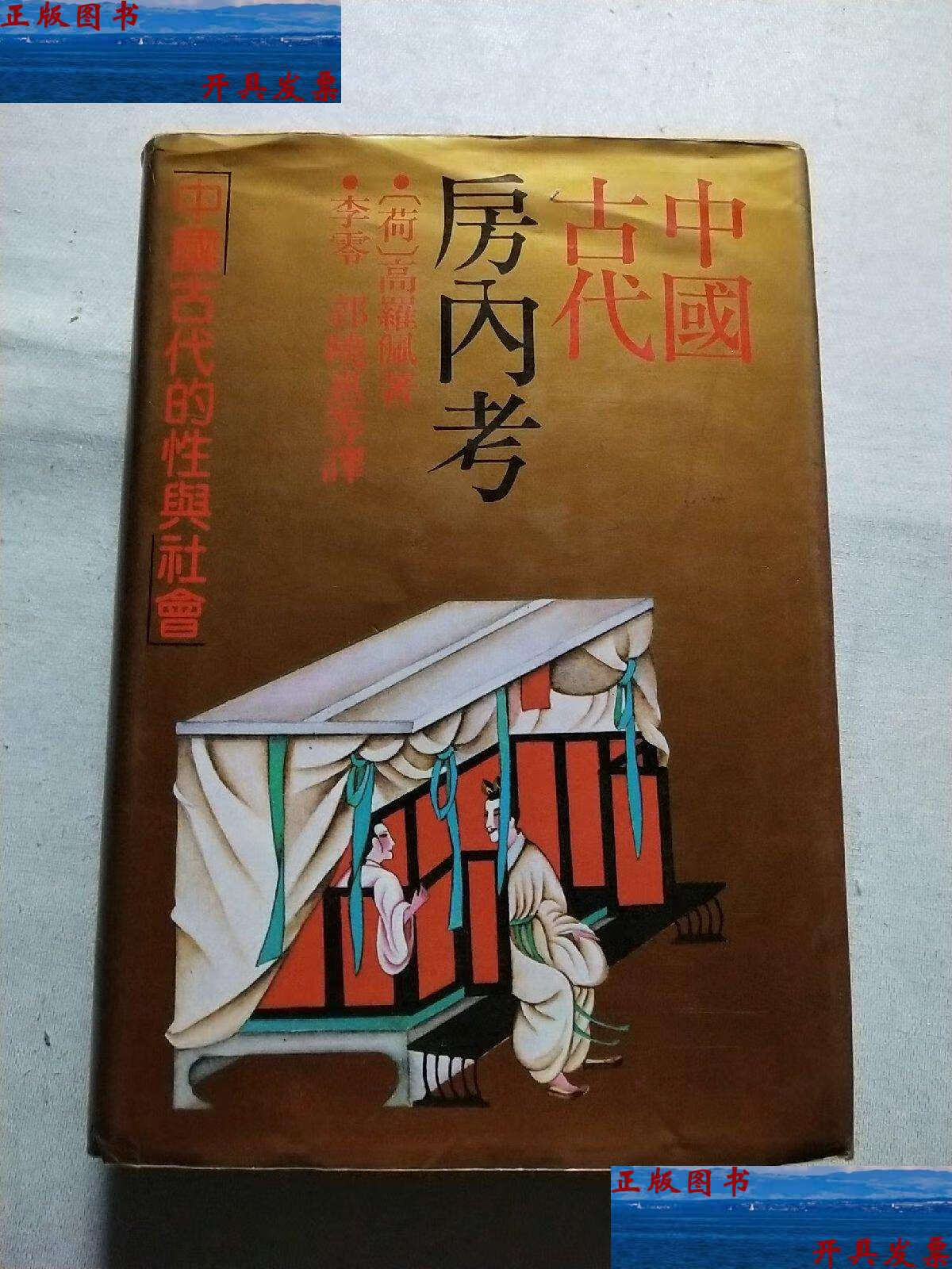 【二手9成新】《中国古代房内考》精装 /高罗佩 上海人民