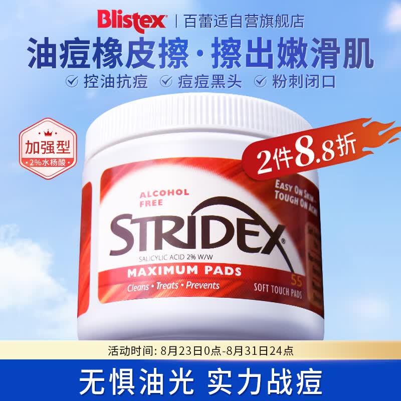 STRIDEX美国进口水杨酸祛痘棉片55片(加强型)控油抗痘 祛痘痘黑头粉刺怎么样,好用不?