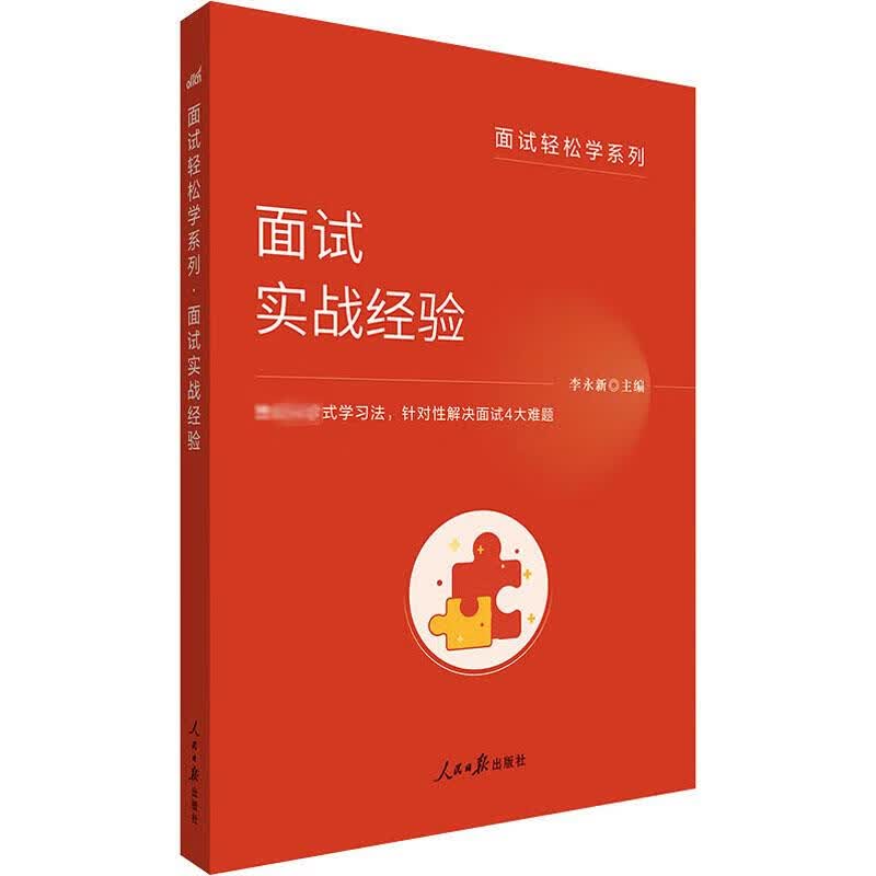 面试实战经验 李永新 编 书籍