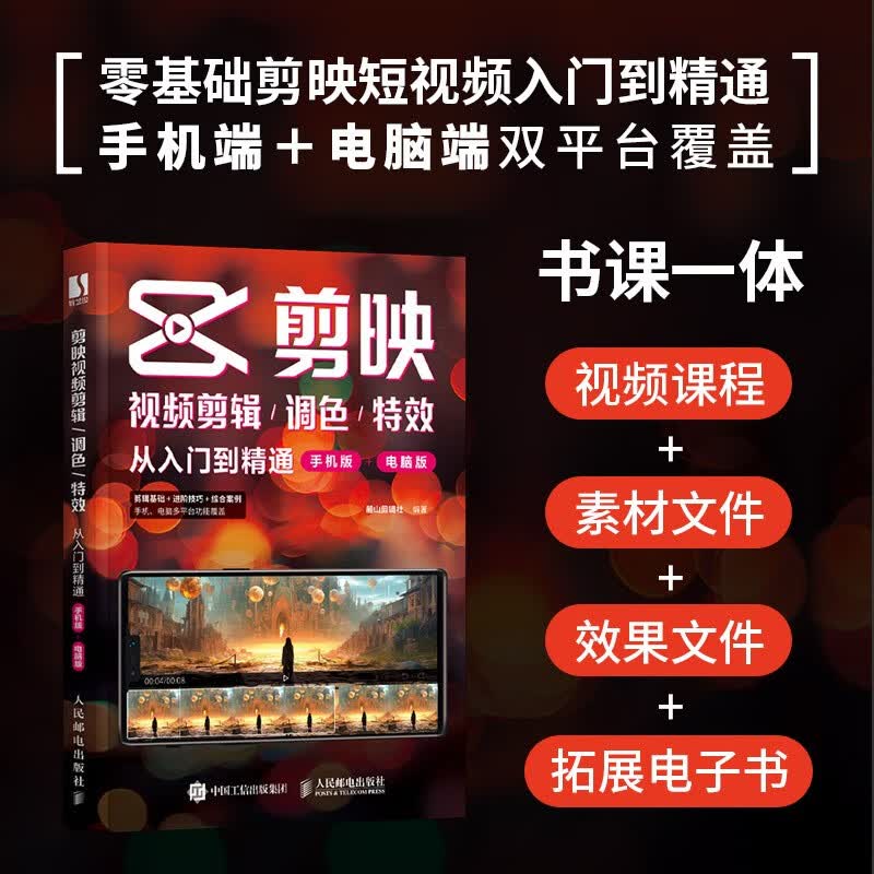 剪映视频剪辑/调色/特效从入门到精通 手机版+电脑版 剪映教程手机短视频剪辑 抖音快手小红书视频剪辑 （数艺设）使用感如何?