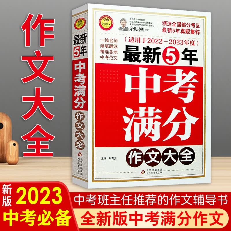 《2022-2023年度中考满分作文大全》精选全国150篇考场真题真文适用所有考区特级教师余映潮审定阅卷老师第一手记北京教育出版社