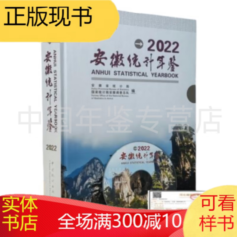 统计年鉴 安徽统计年鉴2022