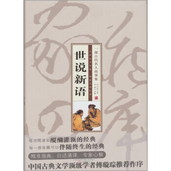 家藏四库 刘义庆著,周摩注