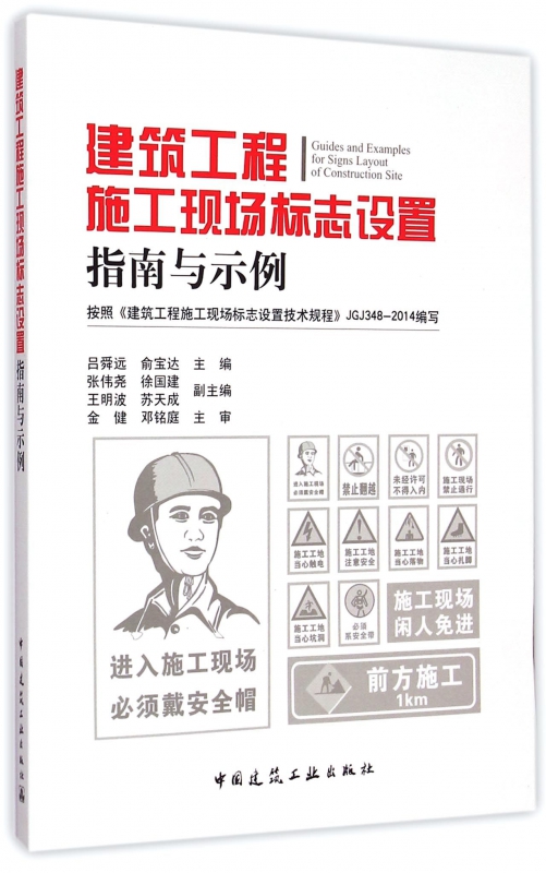 建筑工程施工现场标志设置指南与示例
