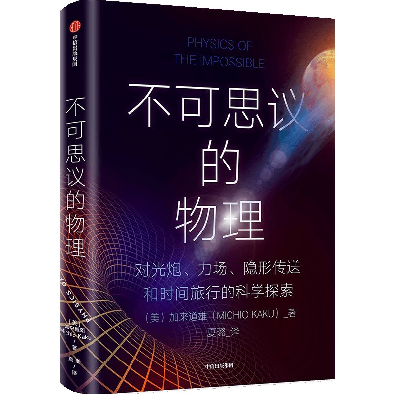 不可思议的物理(对光炮力场隐形传送和时间旅行的科学