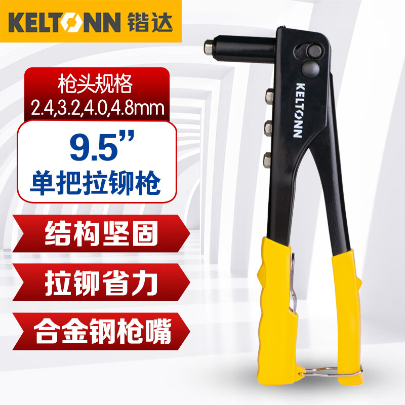 锴达（KELTONN）单把拉铆枪9.5英寸多规格拉钉枪便携手动铆钉枪 KT7001怎么样,好用不?