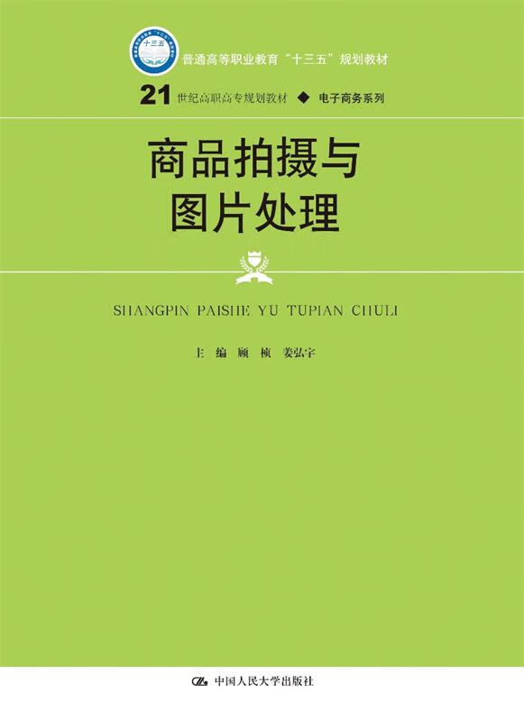 商品拍摄与图片处理 顾桢姜弘宇 中国人民