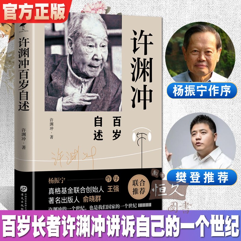 【包邮】现货 许渊冲百岁自述 杨振宁作序 真格基金联合创始人王强