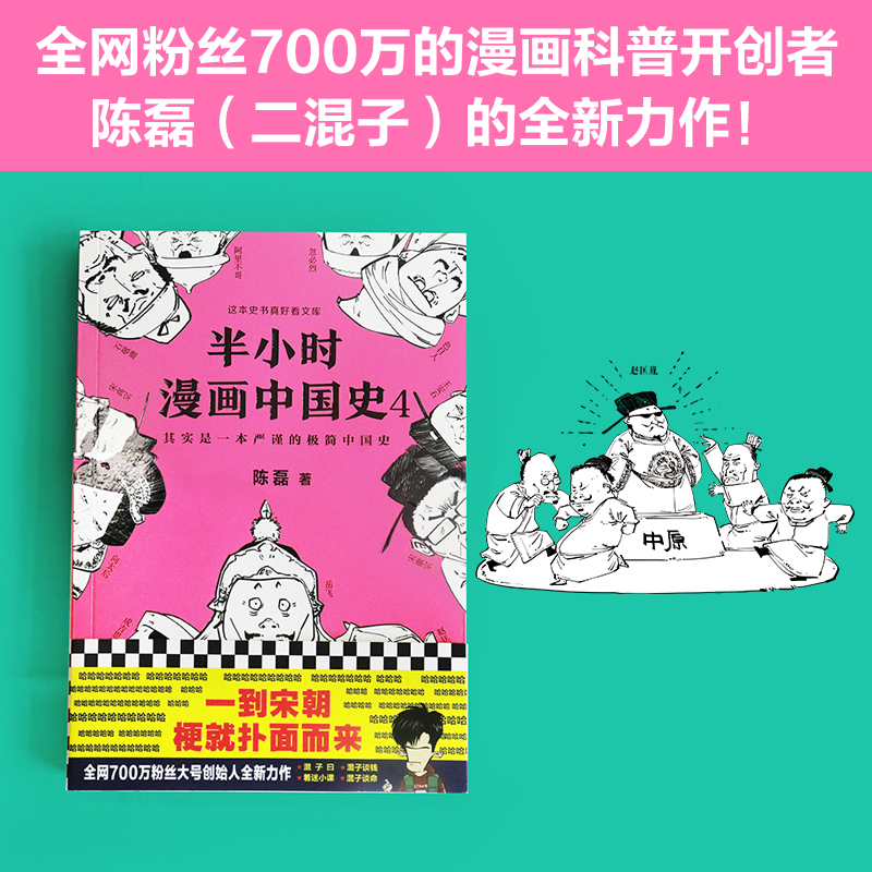 半小时漫画中国史(4)/这本史书真好看文库