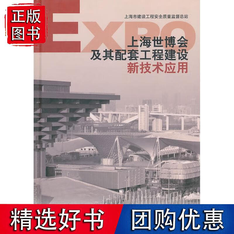 上海世博会及其配套工程建设 新技术应用