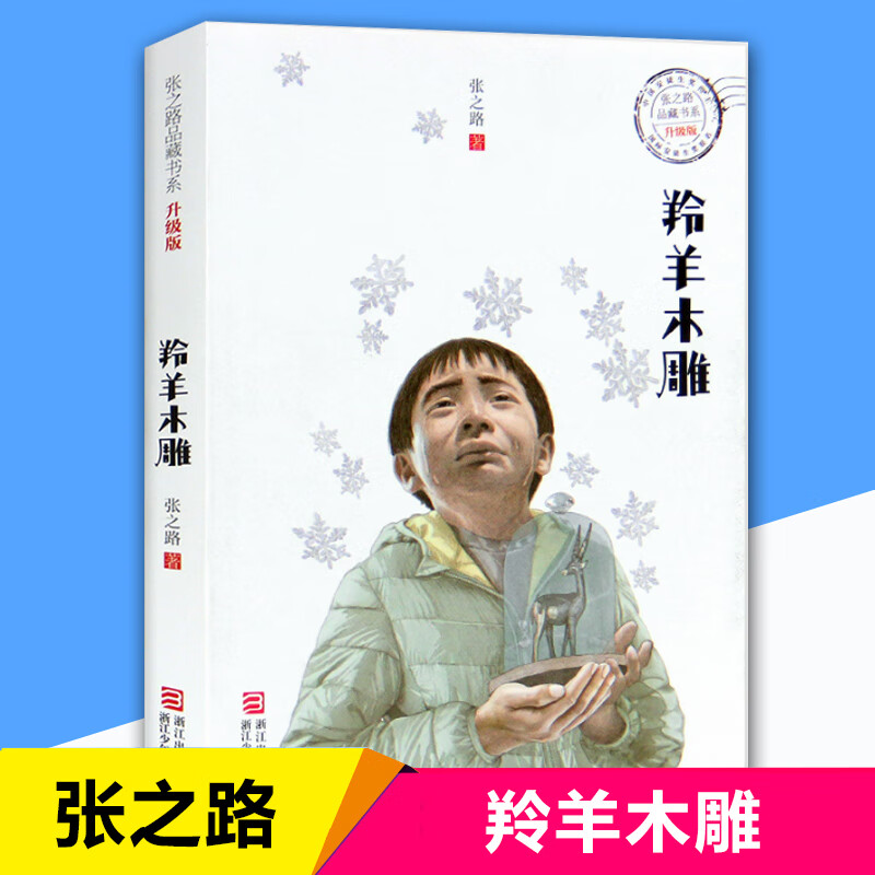 羚羊木雕(升级版)/张之路品藏书系