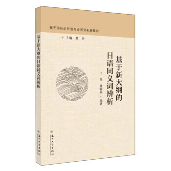 基于新大纲的日语同义词辨析 丁旻,董春燕著,黄芳 编 9787567231825正版