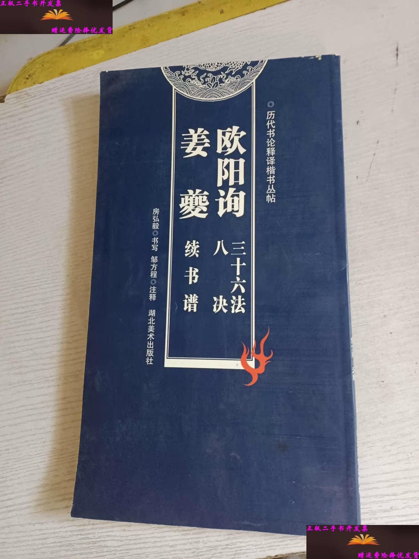 【二手9成新】欧阳询三十六法八诀 姜夔续书谱 /李维祀 湖北美术