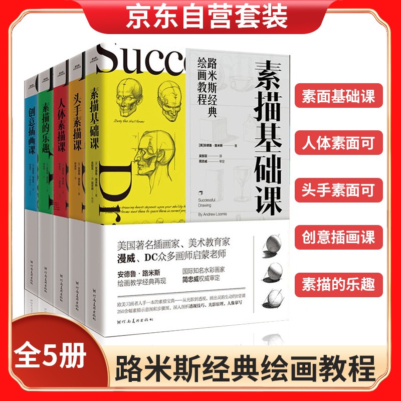 路米斯经典绘画教程（套装全5册）