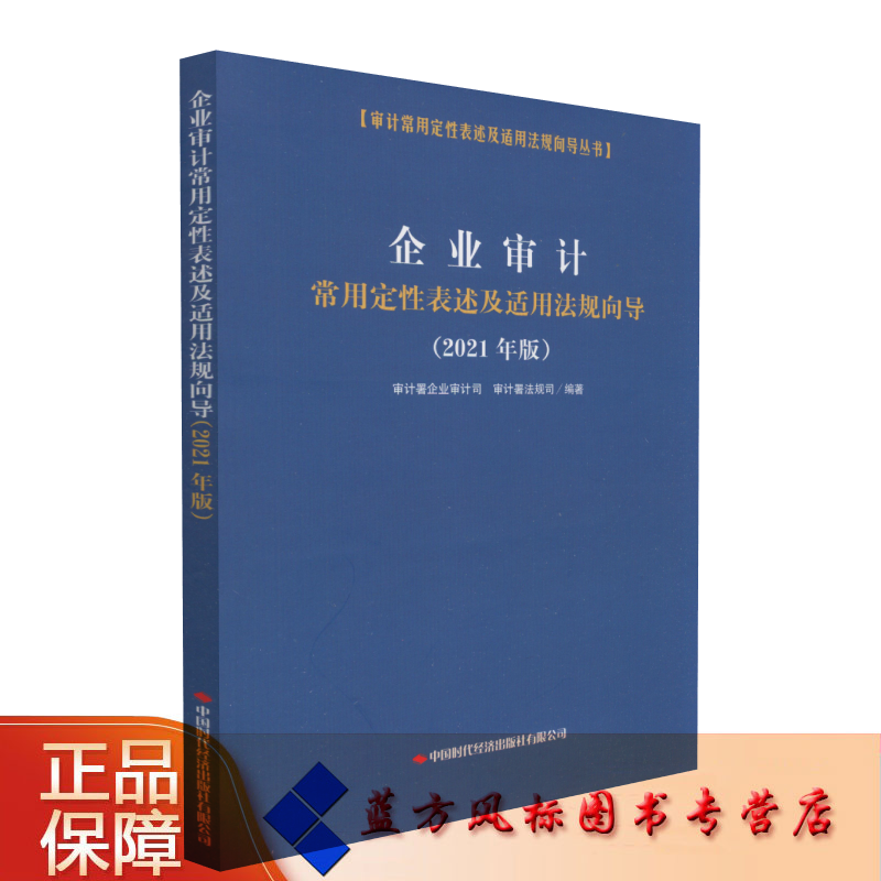 【正版现货】企业审计常用定性表述及适用法规向导：2021年版 审计署企业审计司，审计署法规司 编著 中国时代经济出版社