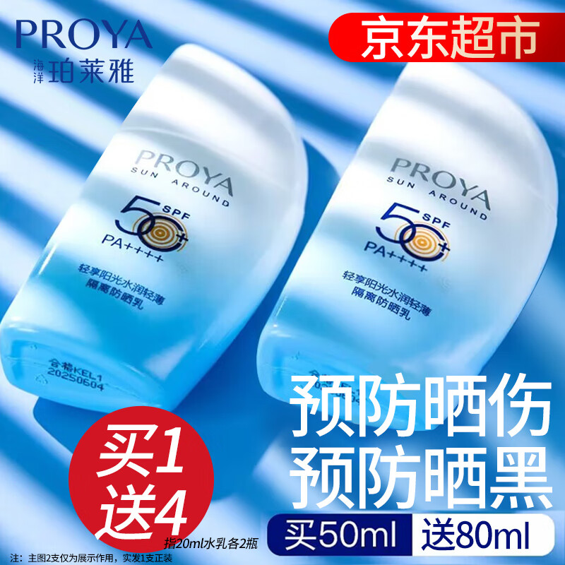 珀莱雅（PROYA）高倍防晒霜50倍隔离二合一紫外线防水防汗男女防嗮霜户外通勤军训 防晒SPF50+/PA++++