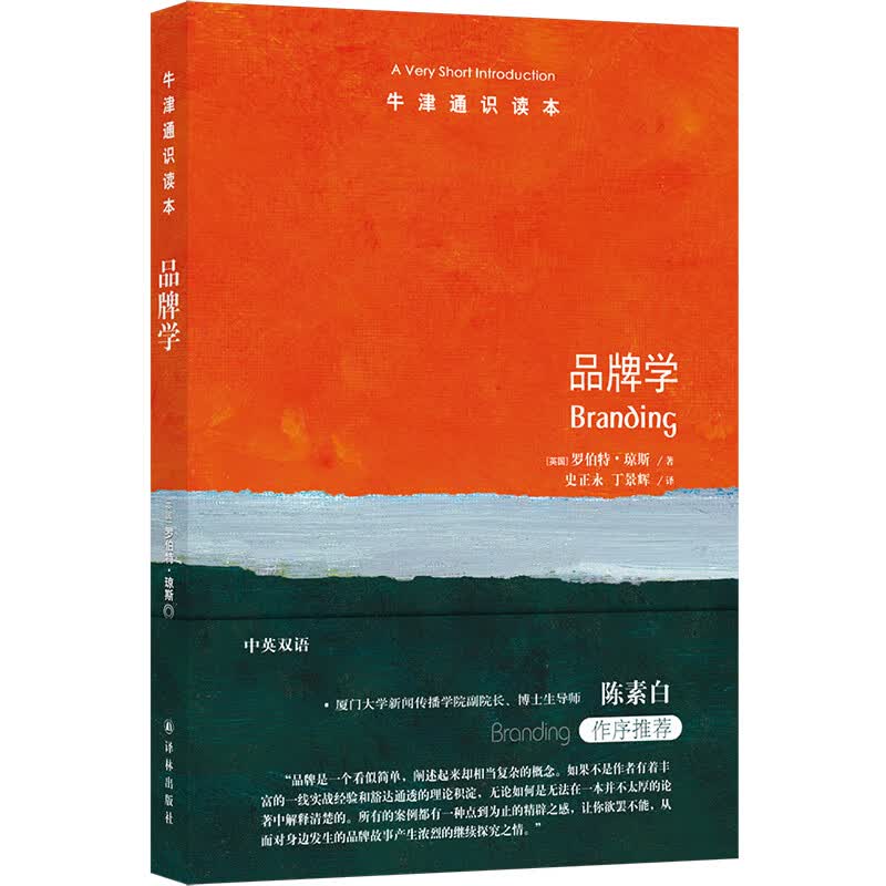 牛津通识读本：品牌学