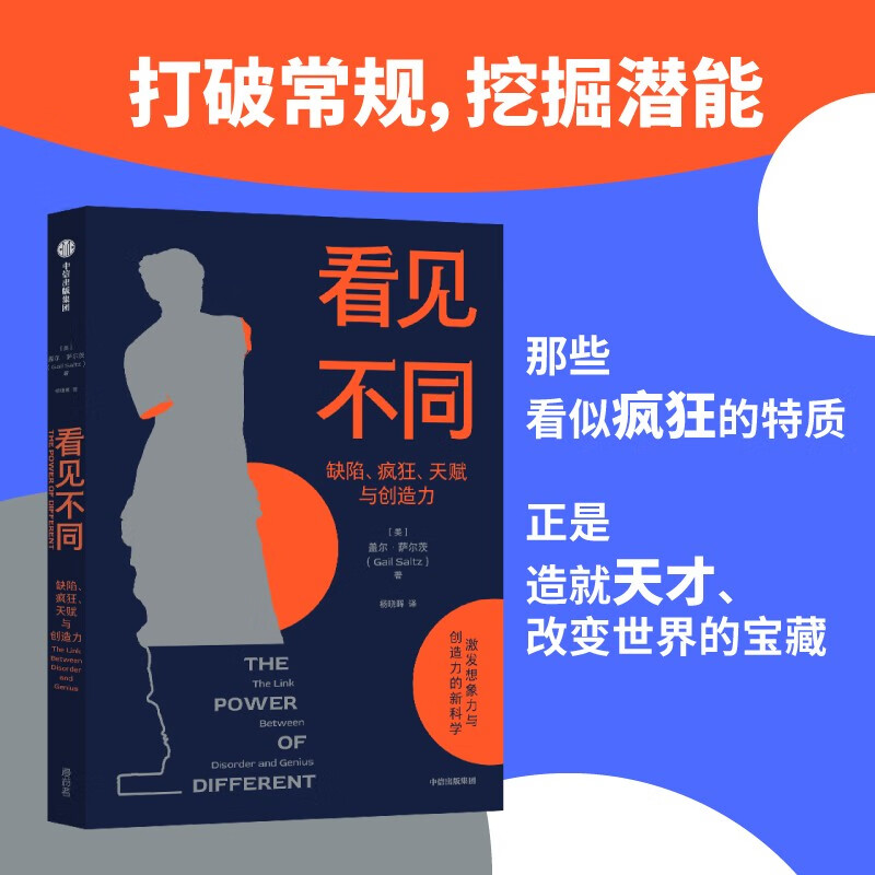 自营 看见不同 缺陷、疯狂、天赋与创造力 探索天才的本质 激发想象力 创造力 天赋 精神障碍 中信出版社详情图