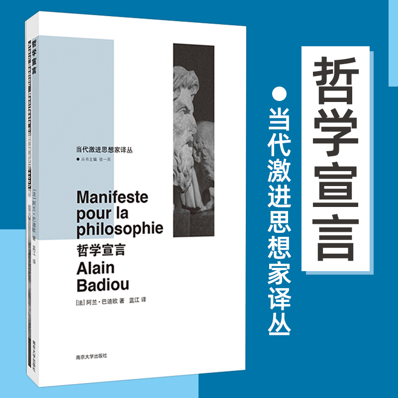 哲学宣言 当代激进思想家译丛 法阿兰巴迪欧 蓝江译 宗教书籍 哲学入门书籍 世界哲学史 南京大学出