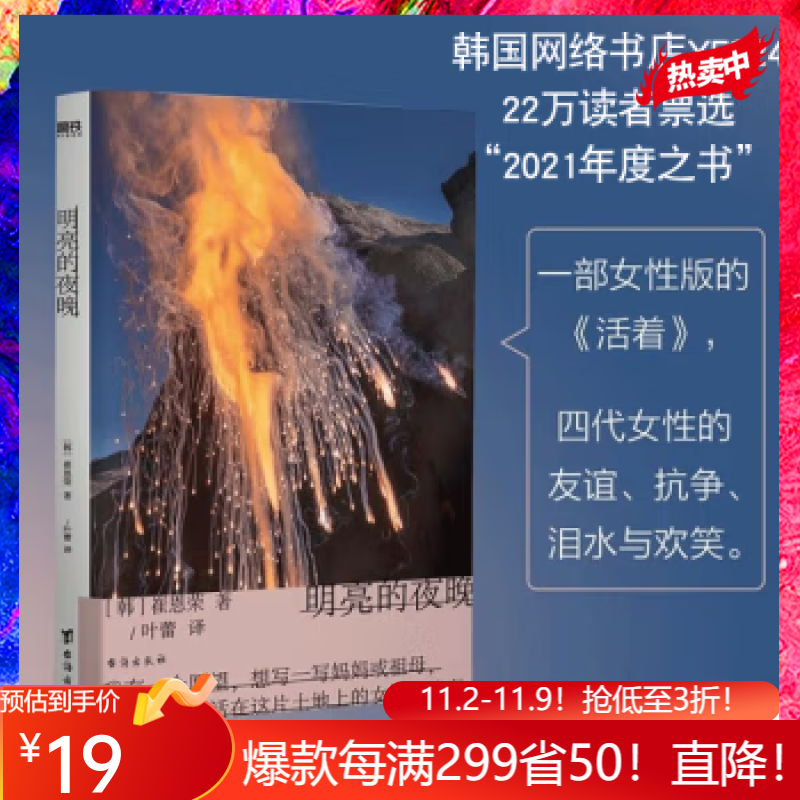 明亮的夜晚 一部女性版的 活着，韩国版的 秋园，四代女性的友谊 抗争 泪水与欢笑 崔恩荣首部长篇 大山文学奖获奖作使用感如何?