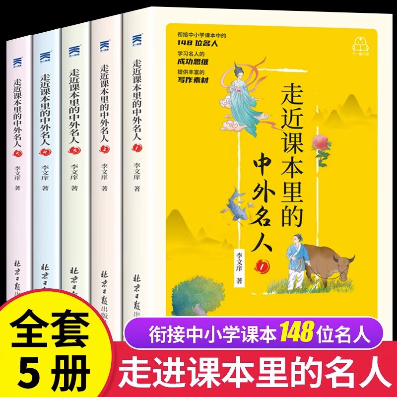 走进走近课本里的中外名人 世界经典励志故事书历史青少年版小学生课外阅读书籍儿童三年级四五六年级书目书读物