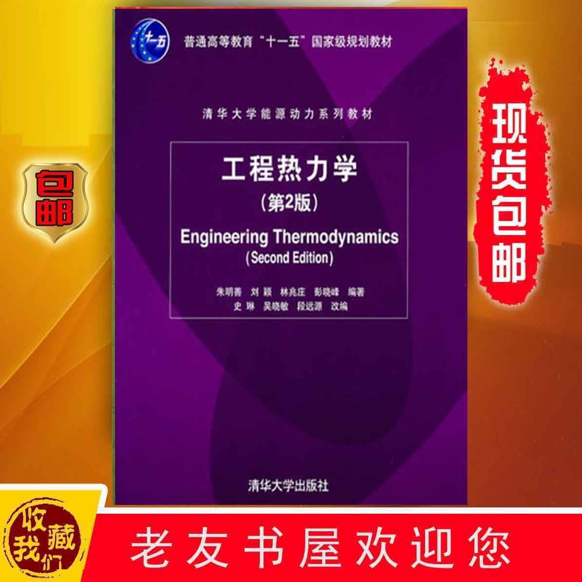 热力学(第2版) 朱明善 清华社
