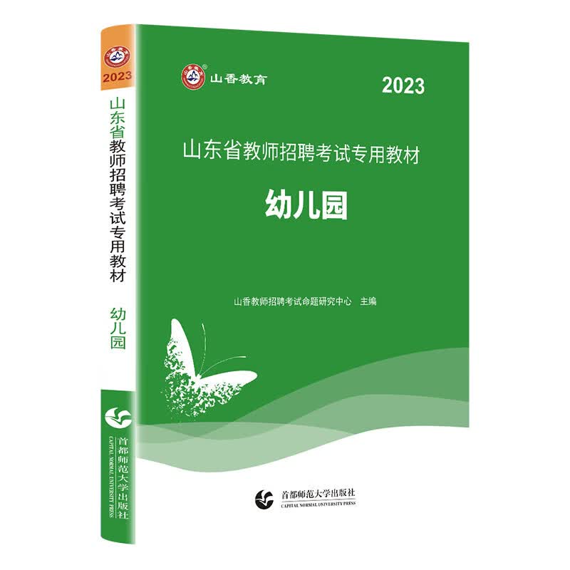 2023山香教育山东省教师招聘幼儿园教师考编用书幼师教育理论基础知识教材 附赠法规